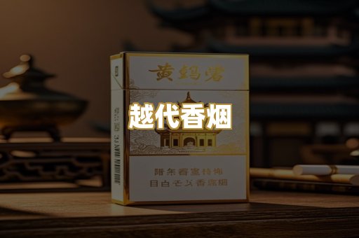 越代香烟